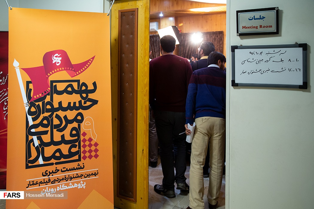 حواشی نشست خبری جشنواره مردمی فیلم عمار